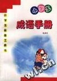 小学生成语手册