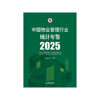 中国物业管理行业统计年鉴2025