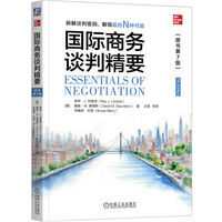 国际商务谈判精要（原书第7版） [美]罗伊·J.列维奇    [美]戴维·M.桑德斯   [美]布鲁斯·巴里     商务谈判 国际商务 谈判