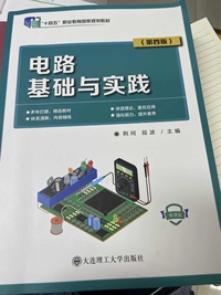电路基础与实践(第四版)