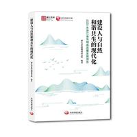 建设人与自然和谐共生的现代化：2025年浙江省县域高质量发展报告