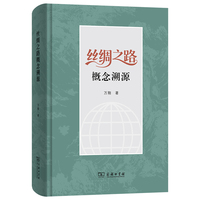 丝绸之路概念溯源