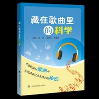 藏在歌曲里的科学