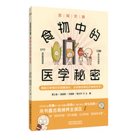 医探究竟 : 食物中的医学秘密
