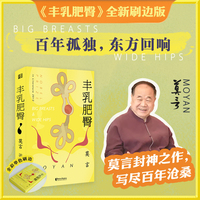 莫言丰乳肥臀特装书全新刷边版 莫言中文小说100强作品 青年们活着就要像红高粱般疯长 歌颂野性蓬勃的生命力