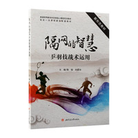 隔网的智慧 乒羽技战术运用 含技术讲解视频
