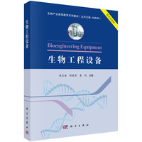 生物工程设备9787030806949唐忠海科学出版社