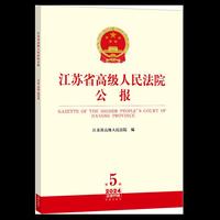 江苏省高级人民法院公报2024年第5辑.总第95辑
