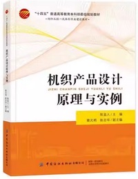 机织产品设计原理与实例