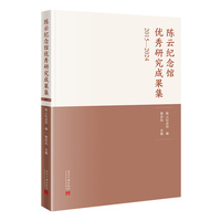 陈云纪念馆优秀研究成果集