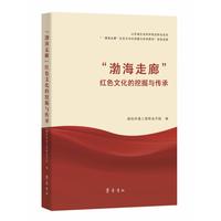 “渤海走廊”红色文化的挖掘与传承