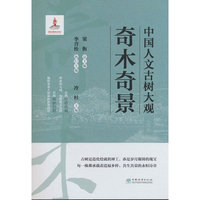 中国人文古树大观(奇木奇景)