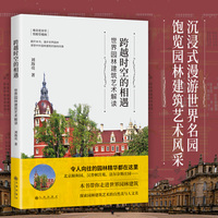 跨越时空的相遇 世界园林建筑艺术解读 四色彩印 当当自营