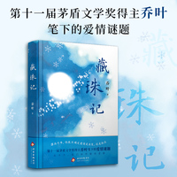 藏珠记（第十一届茅盾文学奖得主乔叶笔下的爱情谜题，在今天，我们如何期待爱情）