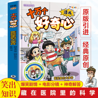 漫画十万个好奇心 医院里的大事件 漫画儿童科普百科启蒙绘本全彩读物青少年阅读课外书启蒙科普宇宙地球百科十万个趣味问答