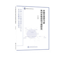 中国日语学习者有对自他动词习得研究
