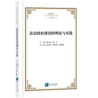 法治政府建设的理论与实践