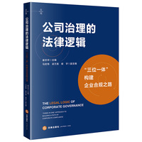 公司治理的法律逻辑：“三位一体”构建企业合规之路