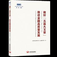 做好“五篇大文章”，推进金融高质量发展