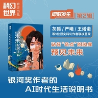 未来起居注：AI时代生活指南 王晋康 陈楸帆诚挚推荐、银河奖获奖作家阵容 灰狐 严曦 王诺诺 菊储 联袂呈现、即刻发生、近未来科幻、人工智能预言、微观视角的AI社会、人机共生的中国样本