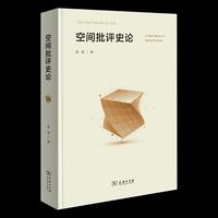 空间批评史论