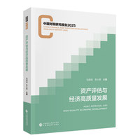 资产评估与经济高质量发展