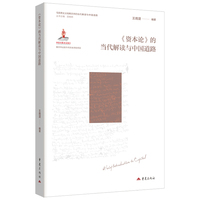 《资本论》的当代解读与中国道路 马克思主义经典文本的当代解读与中国道路