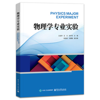 物理学专业实验