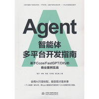 Agent智能体多平台开发指南：基于 Coze/FastGPT/Dify 的商业案例实战