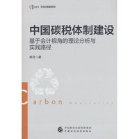 中国碳税体制建设
