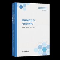 税收制度改革与法治研究