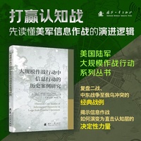 大规模作战行动中信息行动的历史案例研究 王晖等著 国防工业出版社 当当图书书籍