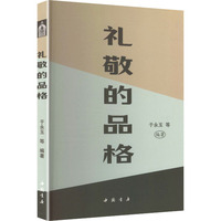 礼敬的品格