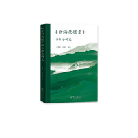 《台海使槎录》注释与研究