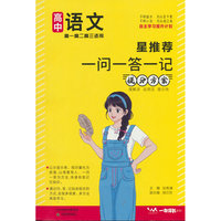 文脉星推荐一问一答一记提分方案高中语文