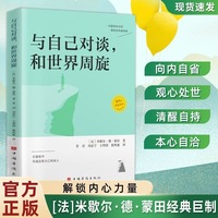 与自己对谈，和世界周旋人生哲学智慧蒙田随笔集世界经典文学名著