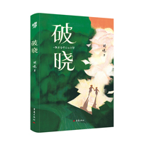 破晓 亲签版一站到底女站神胡晓 心灵成长小说