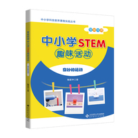 智做悟理：中小学 STEM 趣味活动——奇妙的运动
