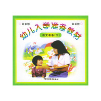 语文准备（下）／幼儿入学准备教材