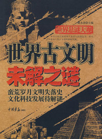 世界悬谜大观:世界古文明未解之谜