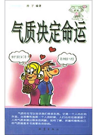 气质决定命运