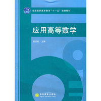 应用高等数学(全国高职高专教育十一五规划教材)
