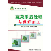 蔬菜采后处理与保鲜加工