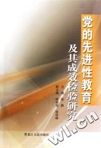 党的先进性教育及其成效检验研究