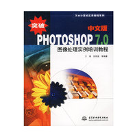 突破Photoshop 7.0中文版图像处理实例培训教程