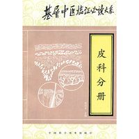 基层中医临证必读大系--皮科分册