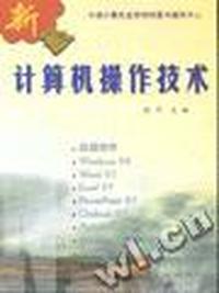 新编计算机操作技术