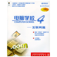 电脑学校 4 ——互联网篇（含CD-ROM光盘一张）)