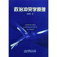 政治冲突学原理