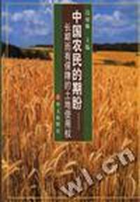 中国农民的期盼--长期而有保障的土地使用权